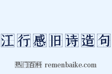 江行感旧诗造句是什么意思的图片